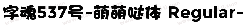 字魂537号-萌萌哒体 Regular字体转换